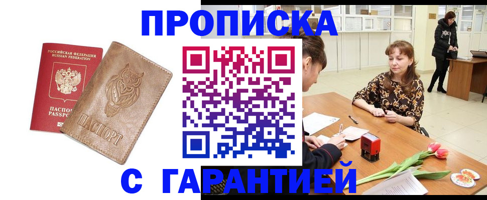 прописка гарантия в Красногорске